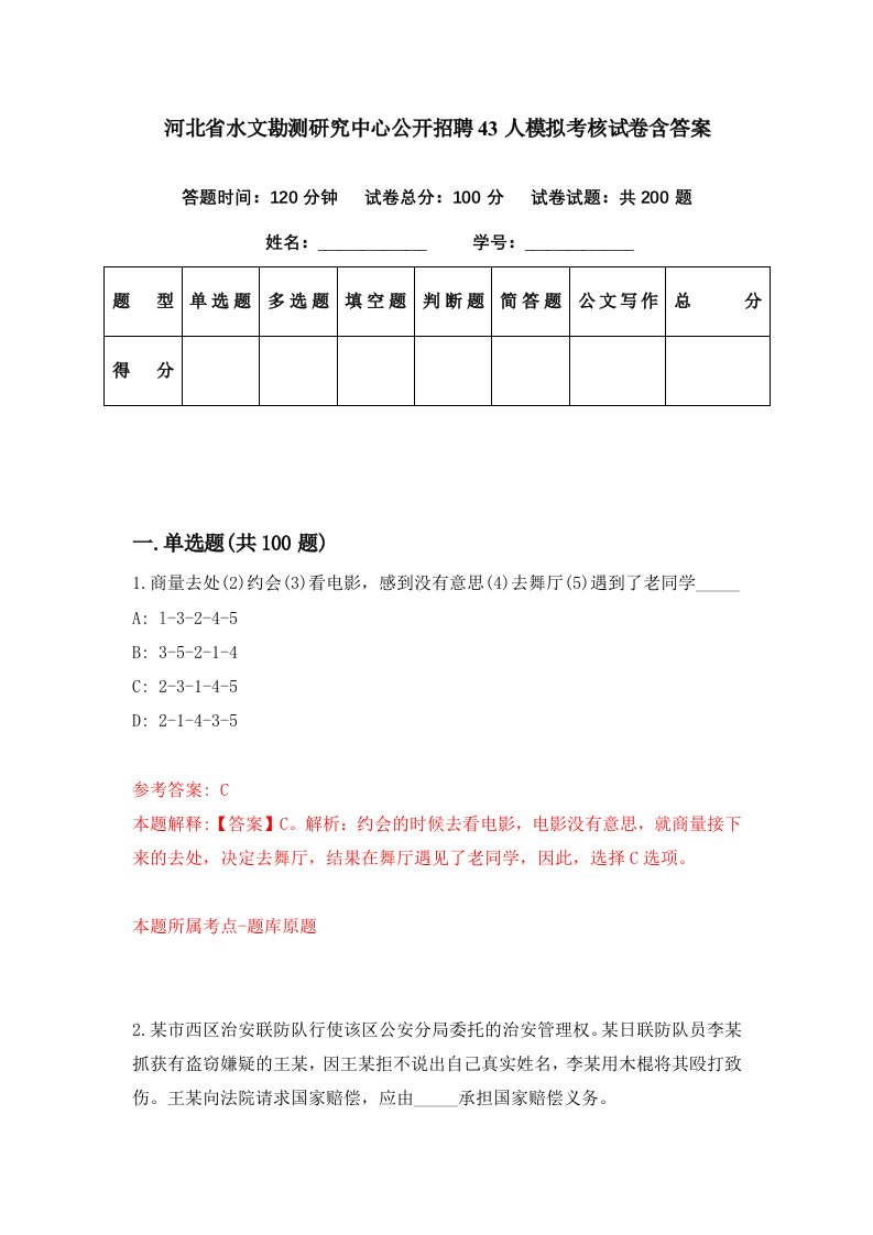 河北省水文勘测研究中心公开招聘43人模拟考核试卷含答案9