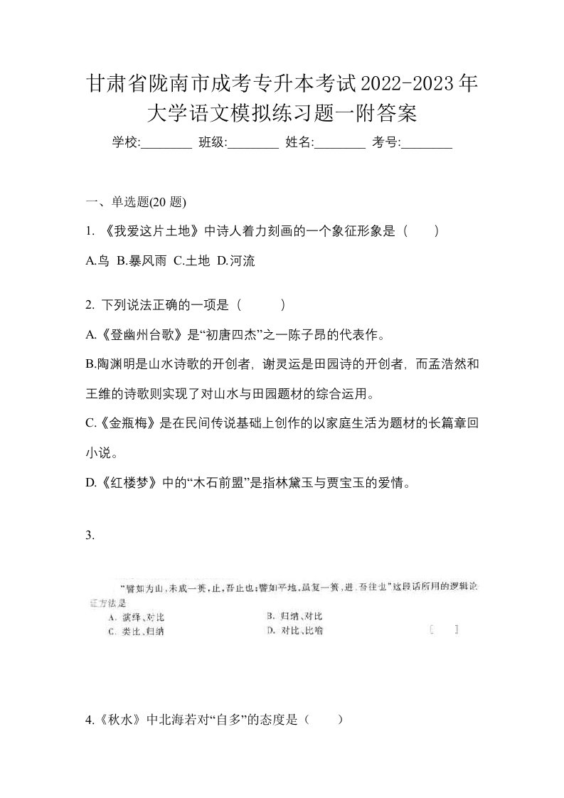 甘肃省陇南市成考专升本考试2022-2023年大学语文模拟练习题一附答案