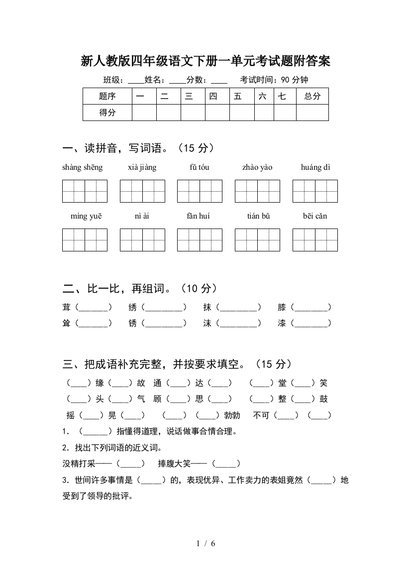 新人教版四年级语文下册一单元考试题附答案