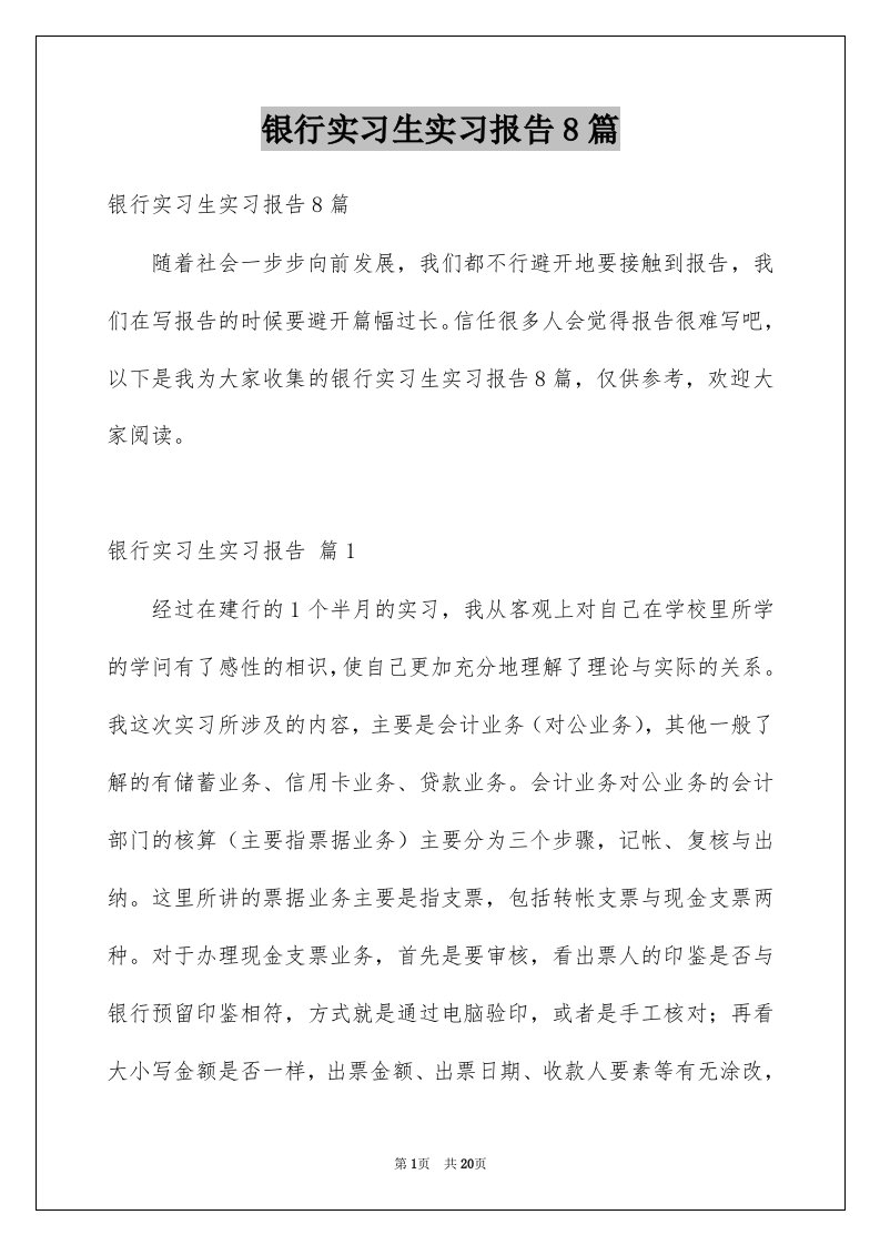 银行实习生实习报告8篇