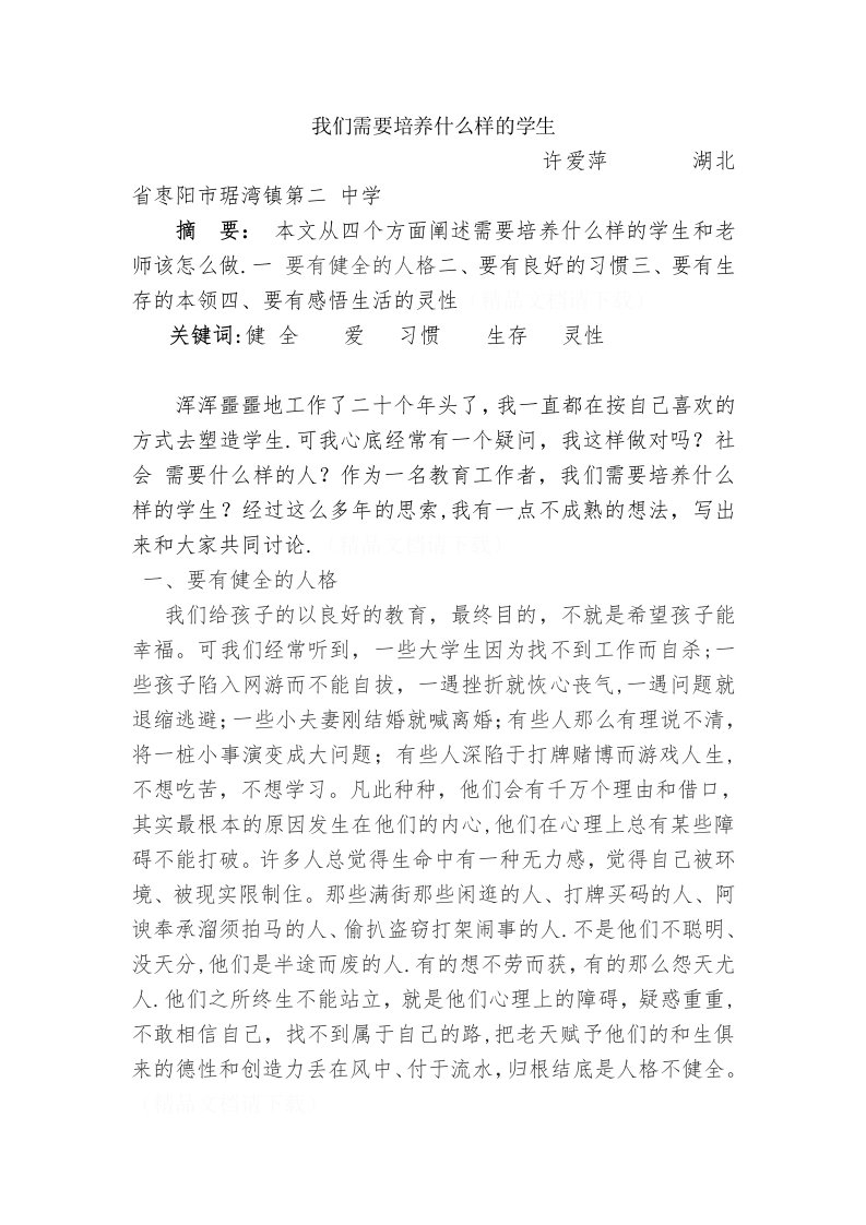 我们应该培养什么样的学生