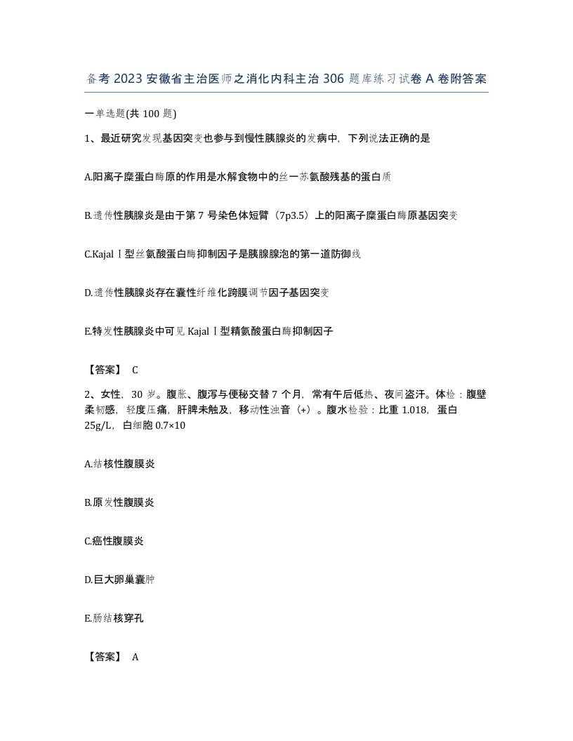 备考2023安徽省主治医师之消化内科主治306题库练习试卷A卷附答案