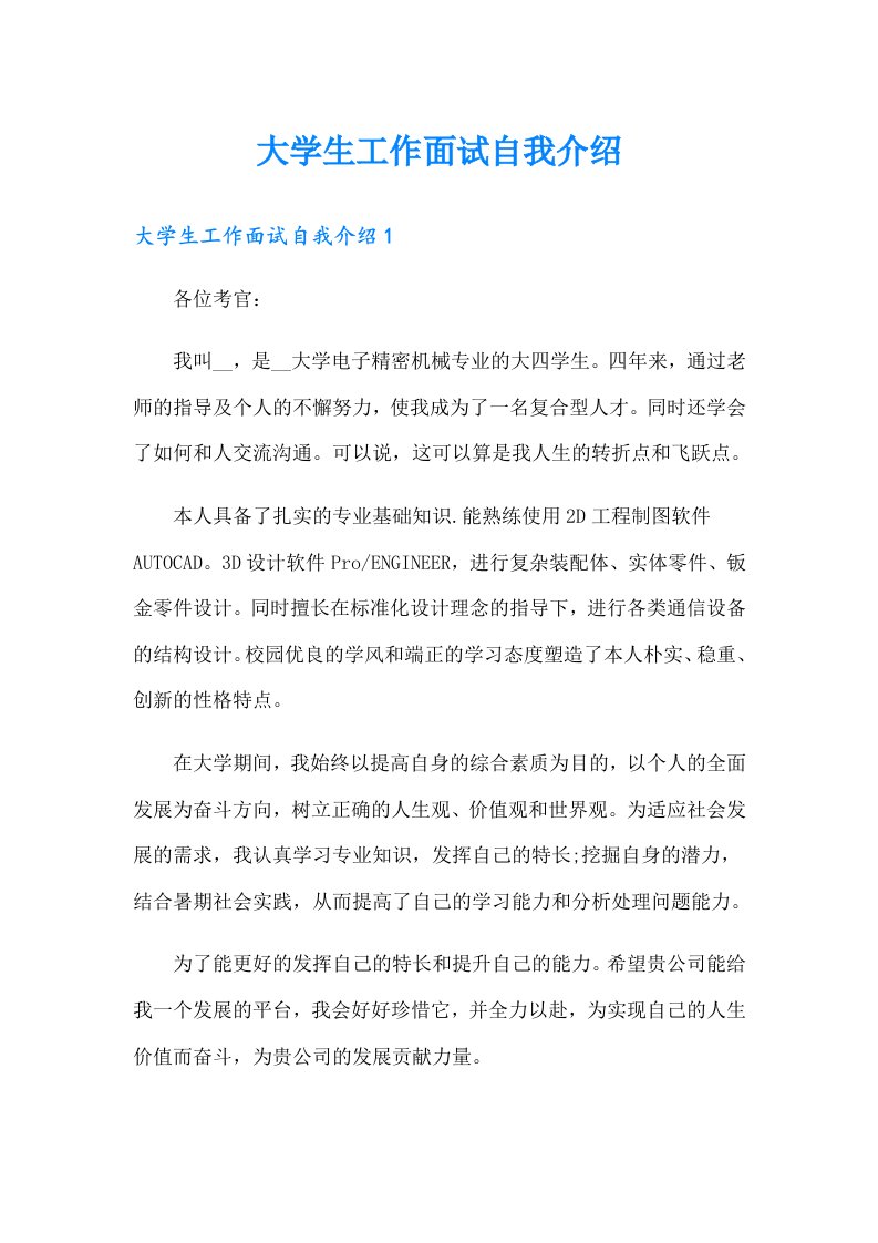 大学生工作面试自我介绍（整合汇编）