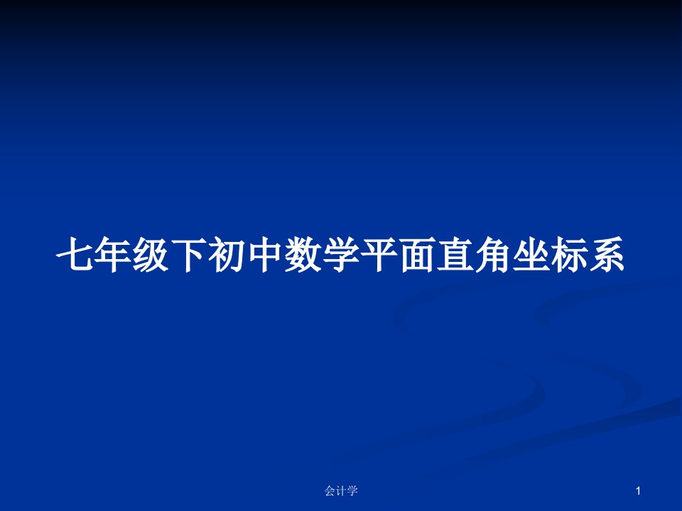 七年级下初中数学平面直角坐标系PPT教案