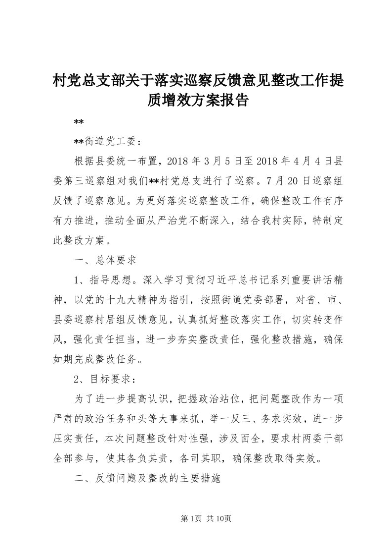 村党总支部关于落实巡察反馈意见整改工作提质增效方案报告