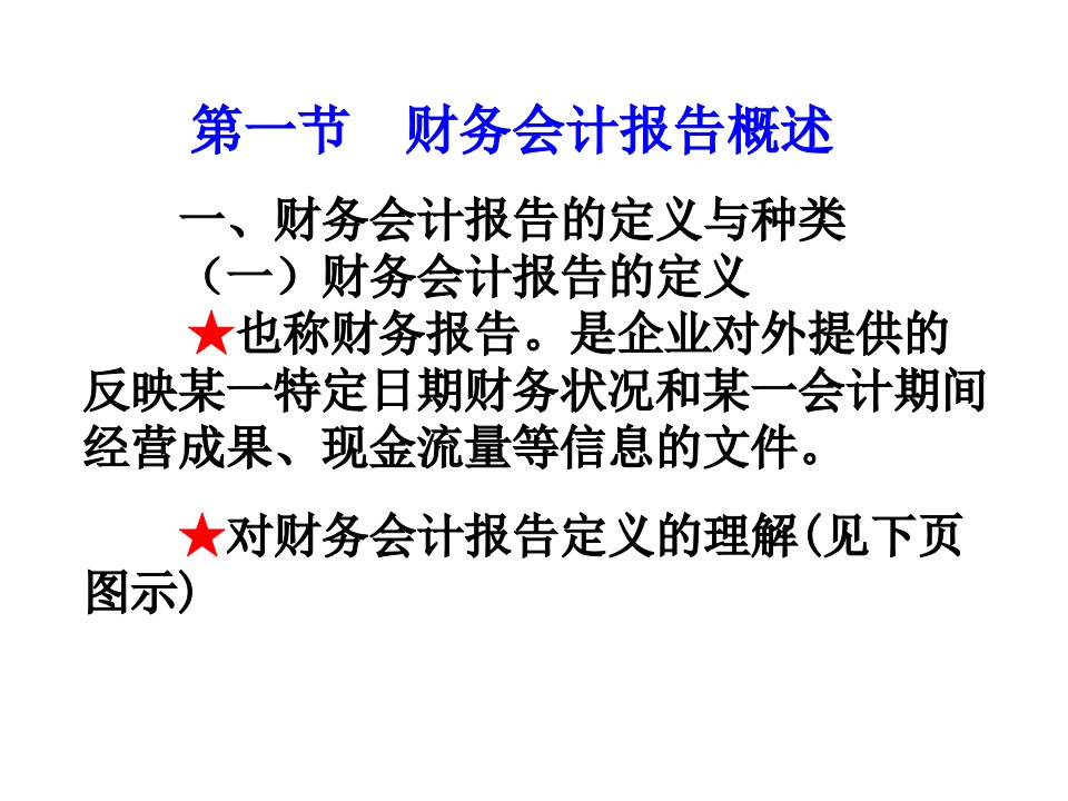 陈国辉基础会计第三版第十一章财务会计报告