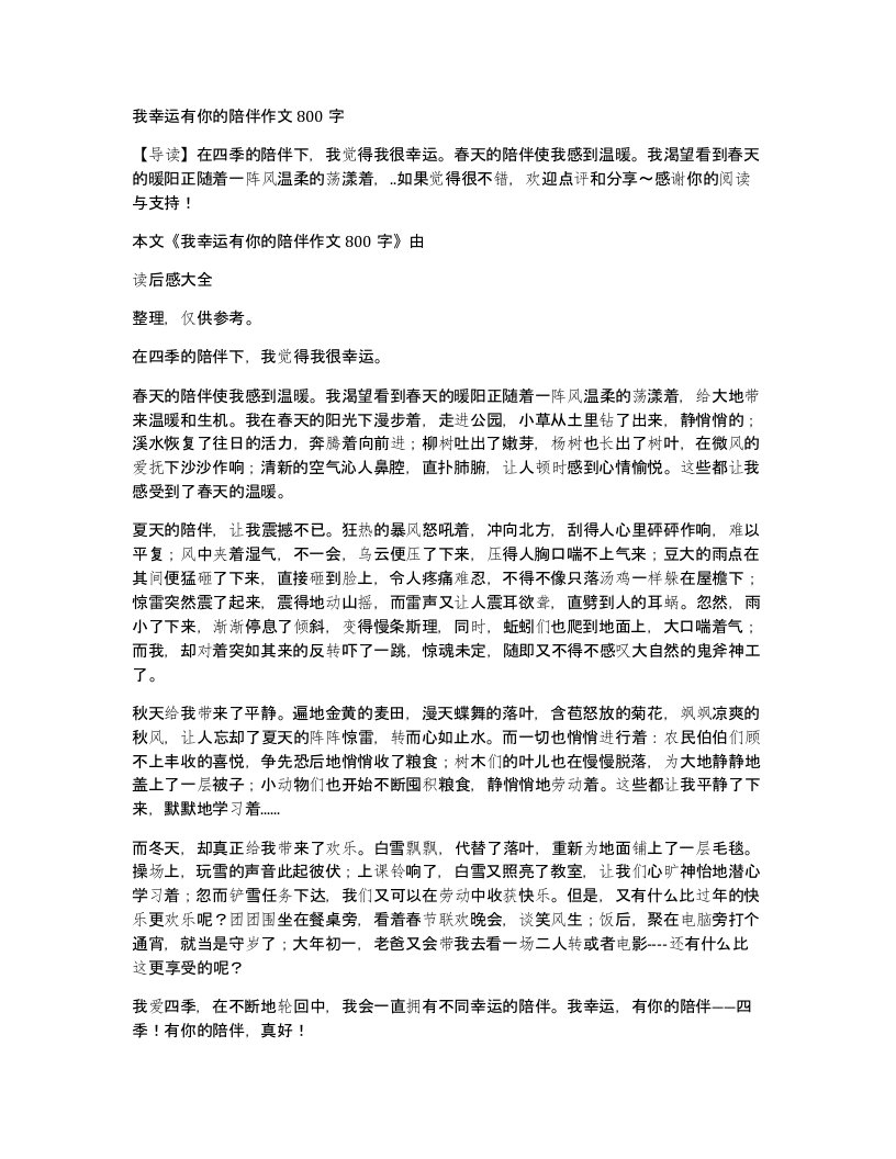 我幸运有你的陪伴作文800字