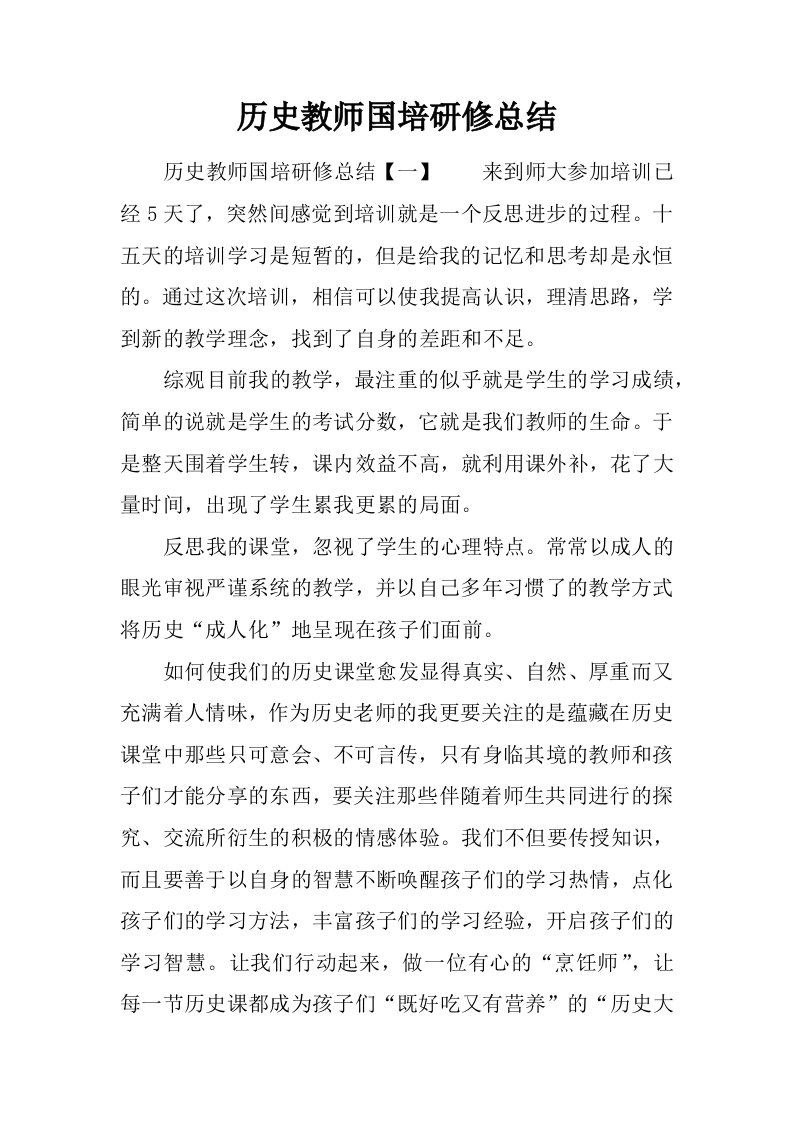 历史教师国培研修总结