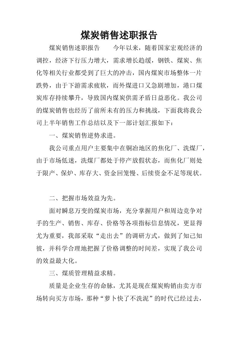 煤炭销售述职报告.docx