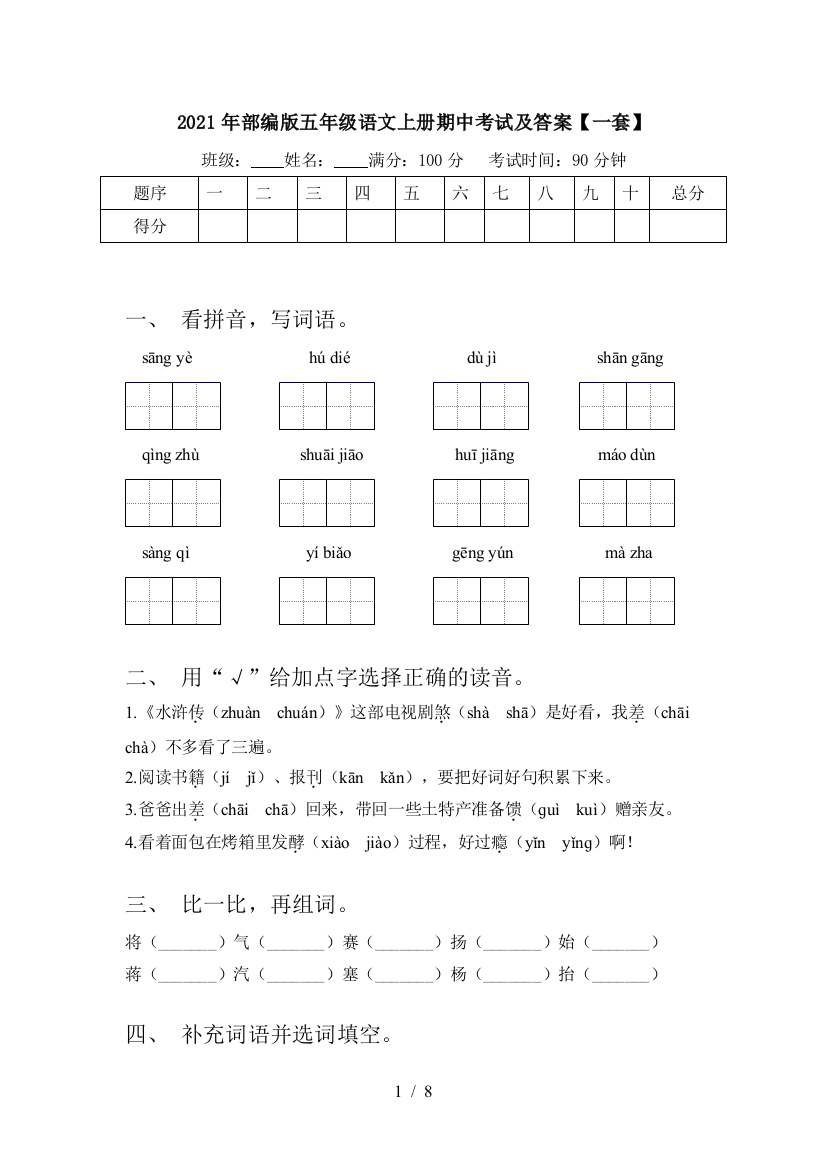 2021年部编版五年级语文上册期中考试及答案【一套】