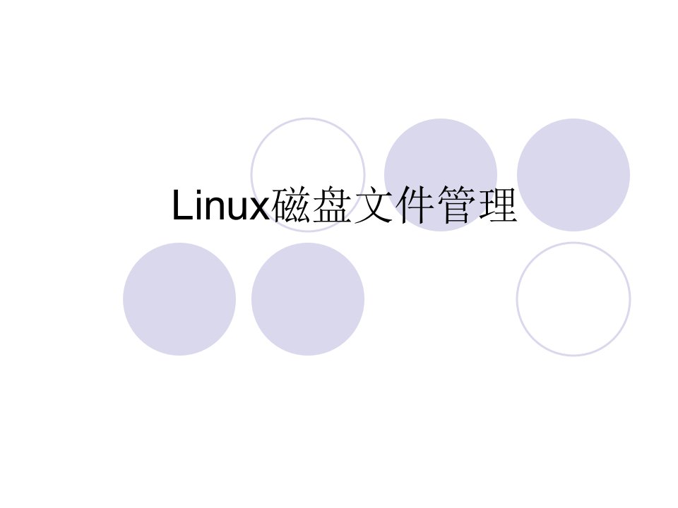 Linux磁盘文件管理PPT课件