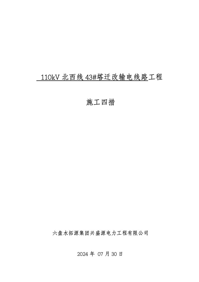 贵州某110kV北西线43塔迁改输电线路工程施工方案