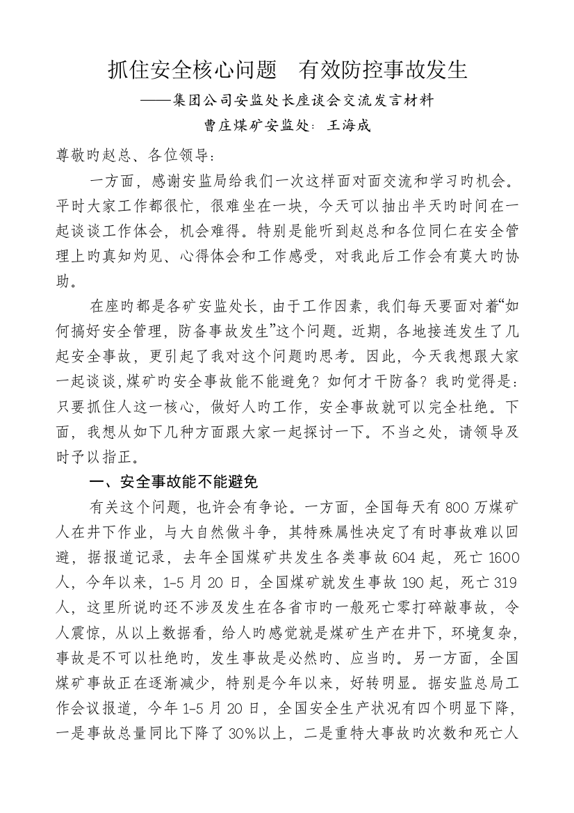 集团公司安监处长座谈会交流发言(曹庄煤矿)