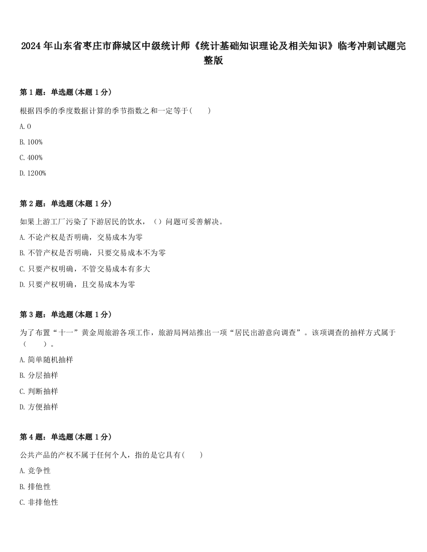 2024年山东省枣庄市薛城区中级统计师《统计基础知识理论及相关知识》临考冲刺试题完整版