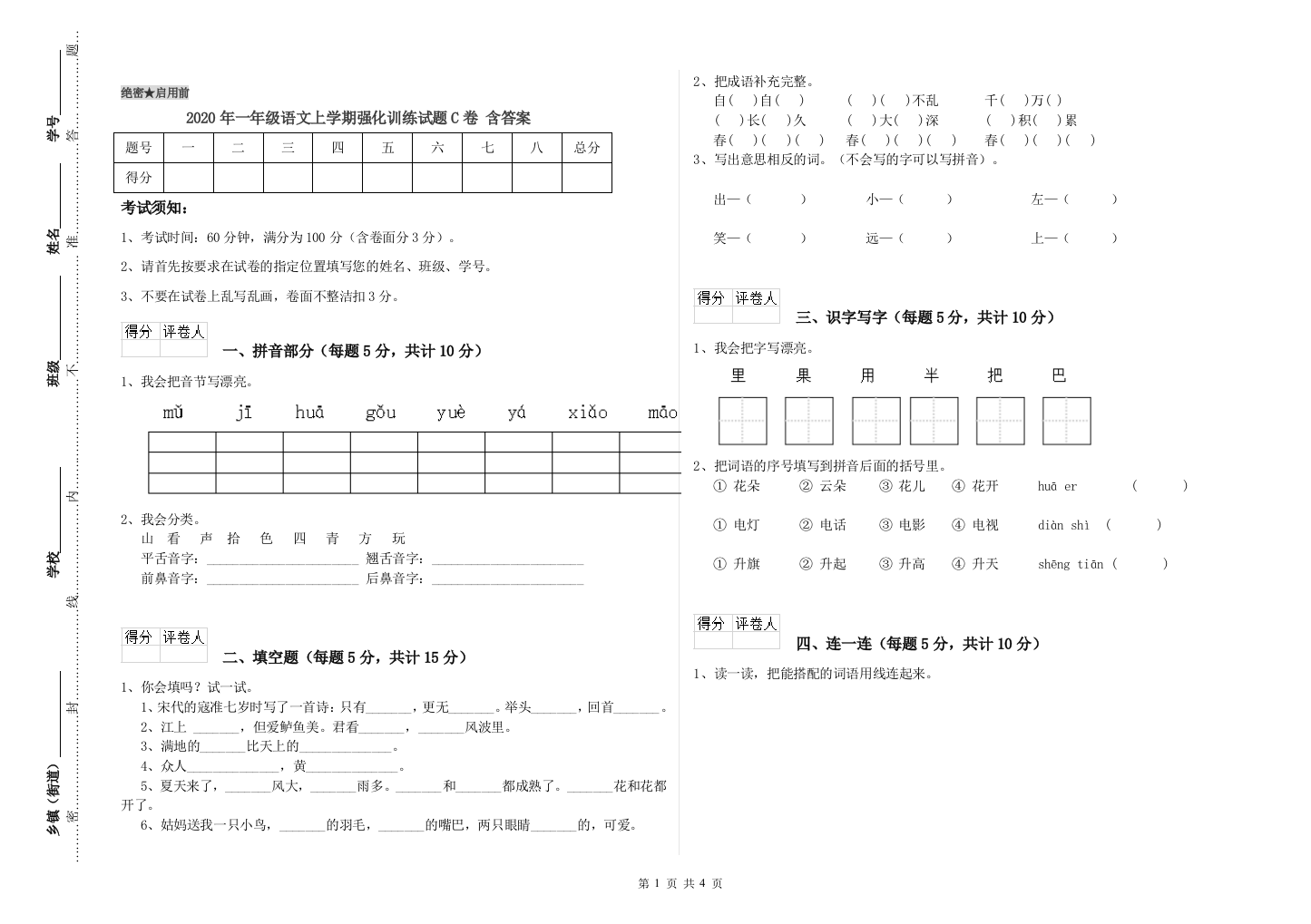 2020年一年级语文上学期强化训练试题C卷-含答案