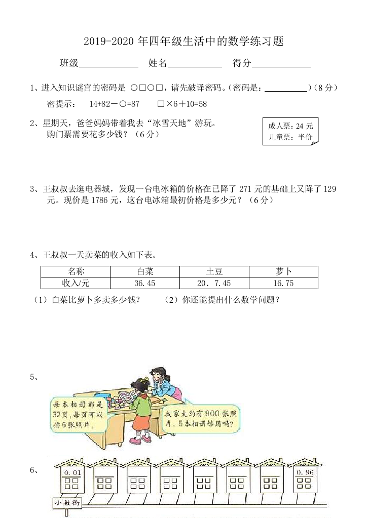 2019-2020年四年级生活中的数学练习题