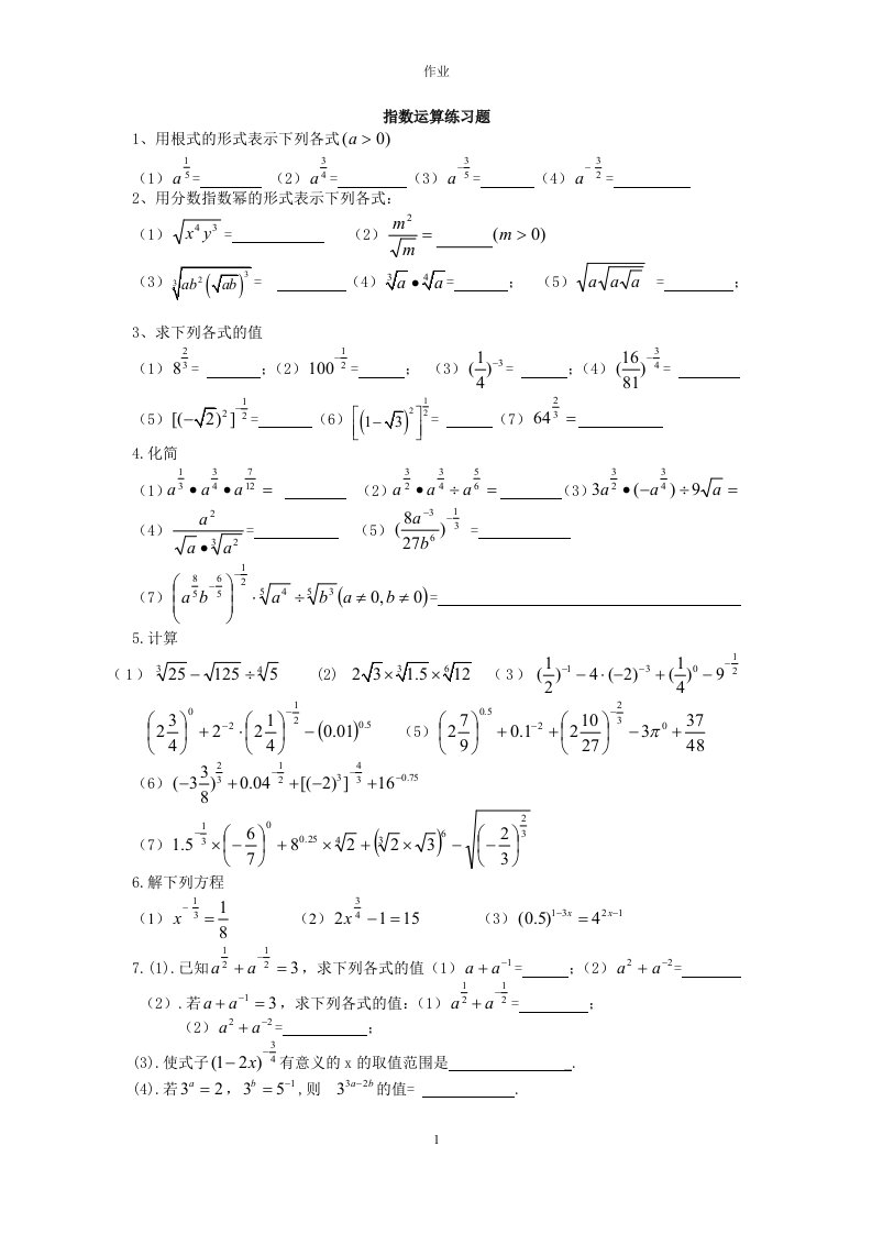 指数与对数运算练习题家庭作业资料
