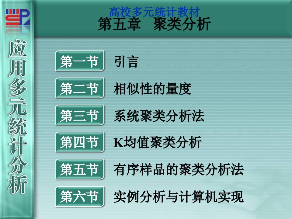 高校多元统计教材第5章聚类分析