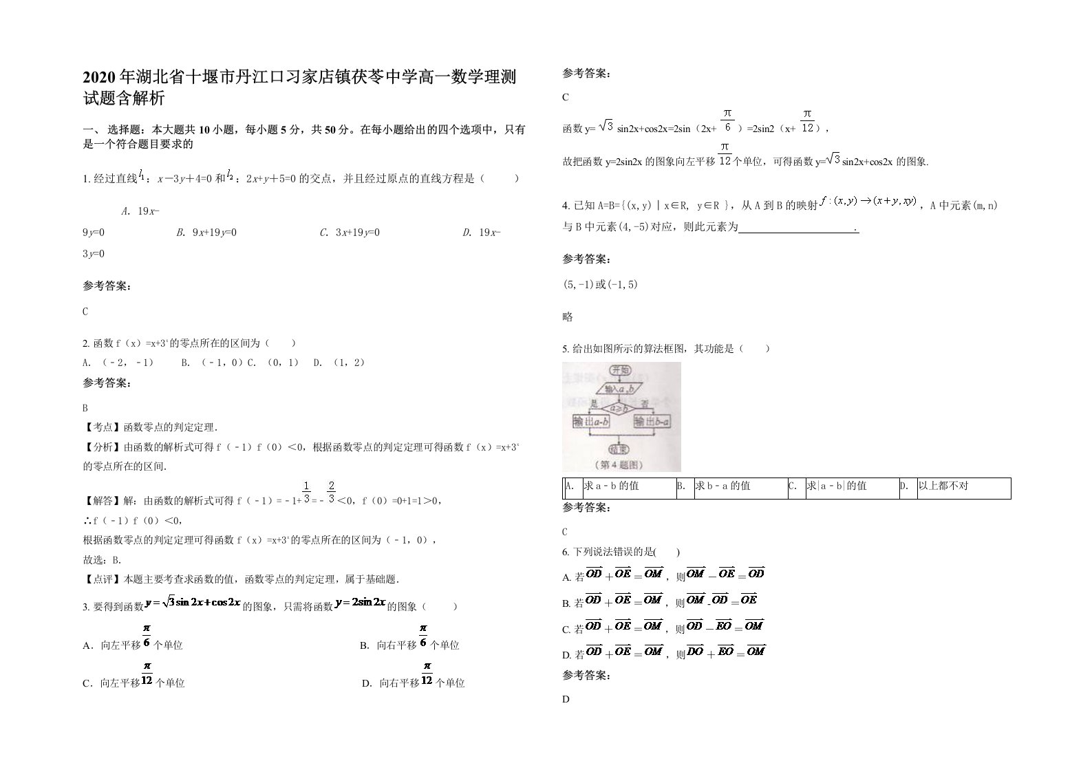 2020年湖北省十堰市丹江口习家店镇茯苓中学高一数学理测试题含解析