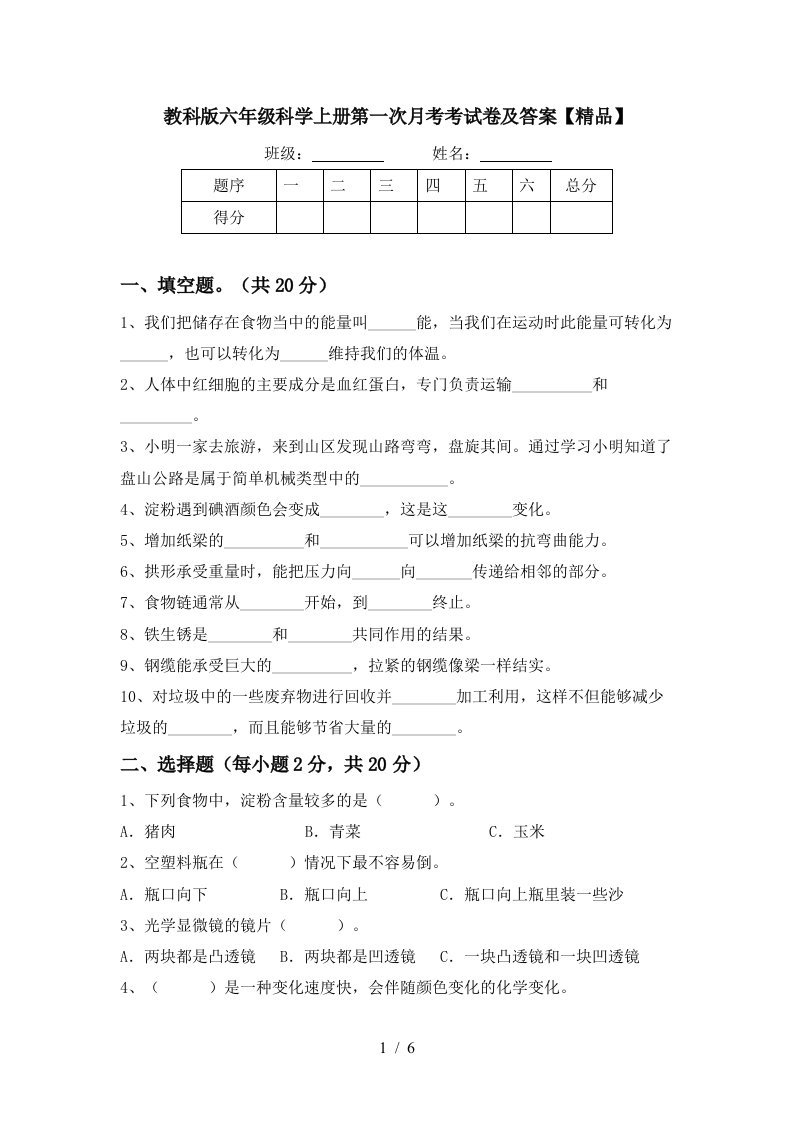 教科版六年级科学上册第一次月考考试卷及答案精品