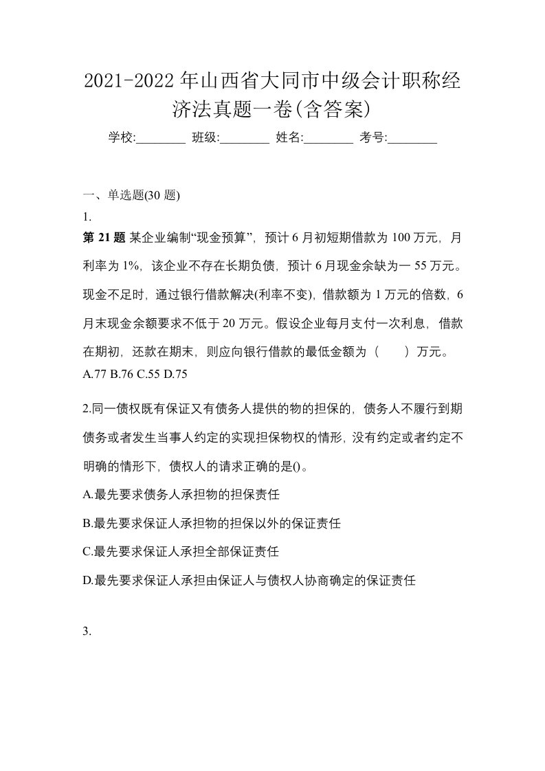 2021-2022年山西省大同市中级会计职称经济法真题一卷含答案