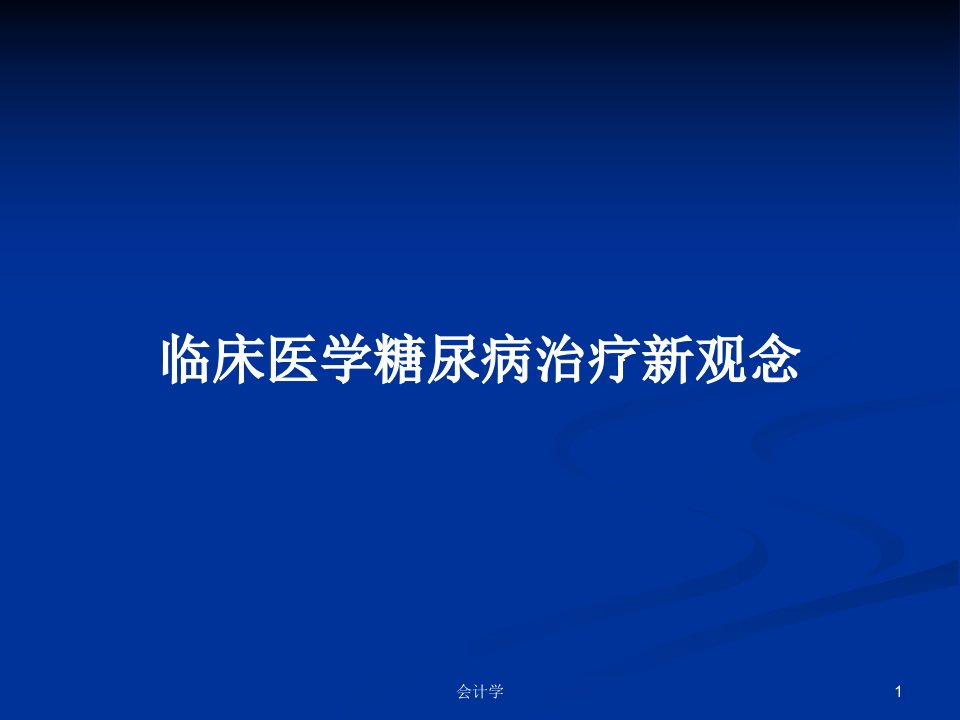 临床医学糖尿病治疗新观念PPT学习教案课件