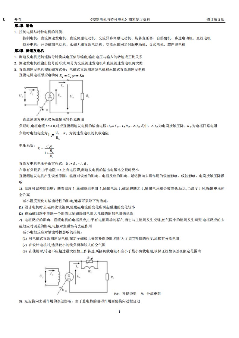 《控制电机与特种电机》期末复习资料