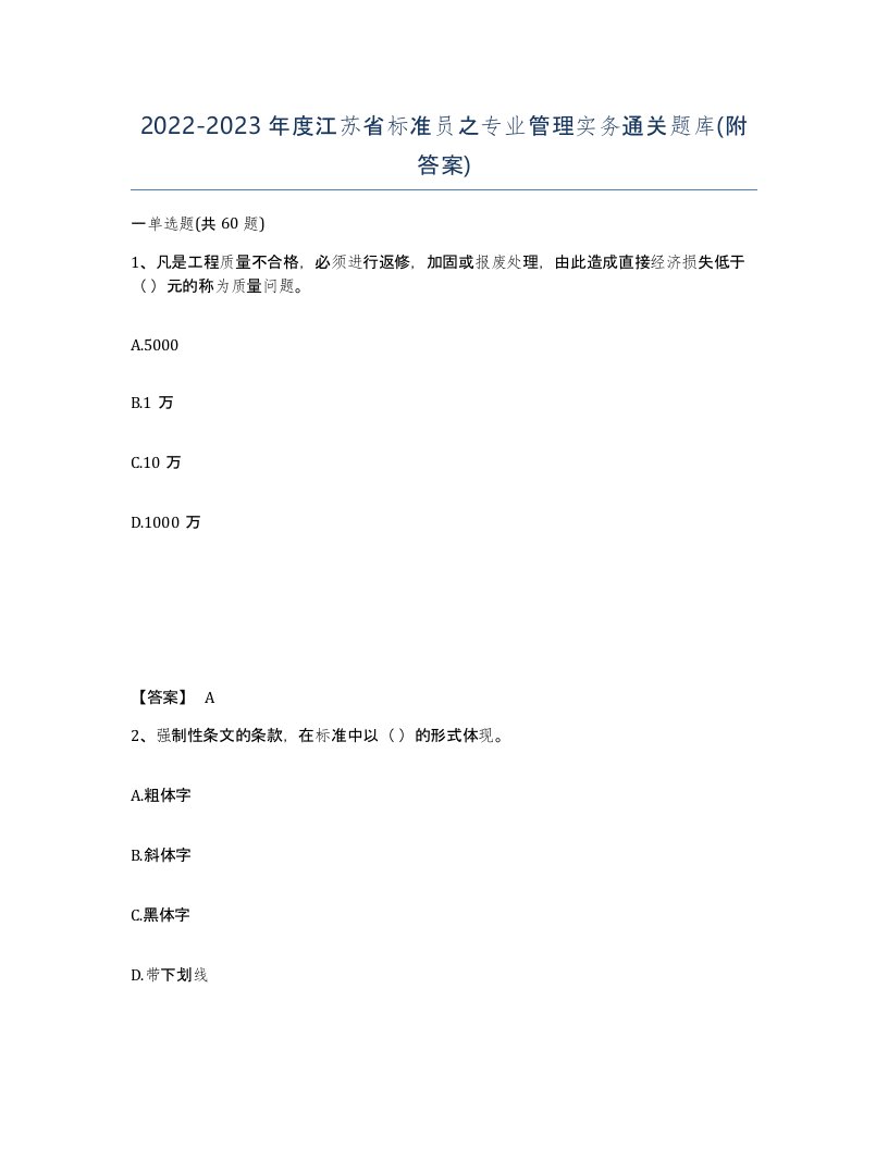 2022-2023年度江苏省标准员之专业管理实务通关题库附答案