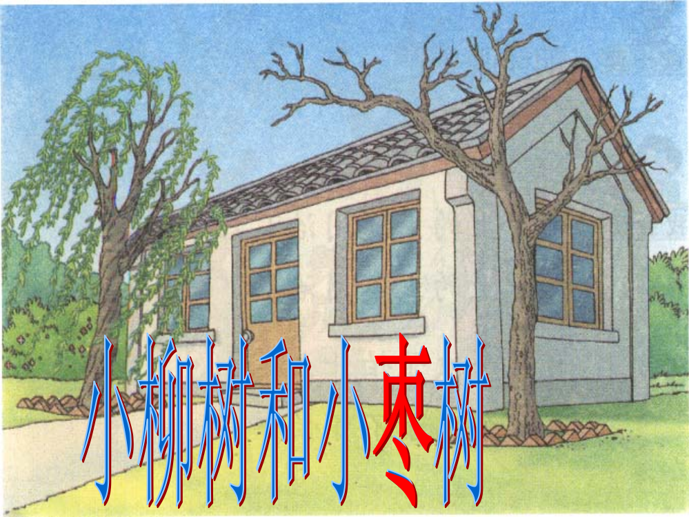 小学二年级上册语文小柳树和小枣树PPT课件2