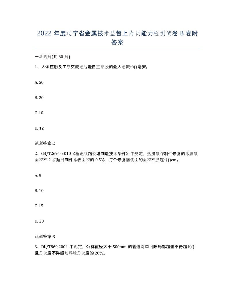 2022年度辽宁省金属技术监督上岗员能力检测试卷B卷附答案