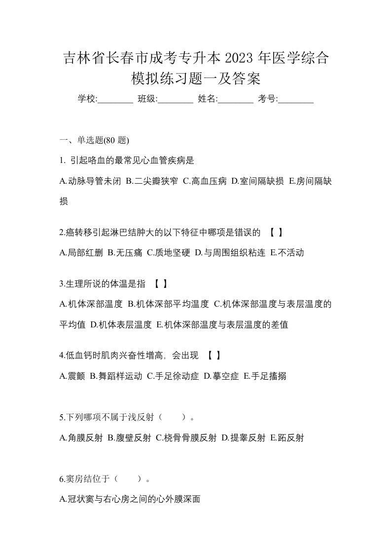 吉林省长春市成考专升本2023年医学综合模拟练习题一及答案