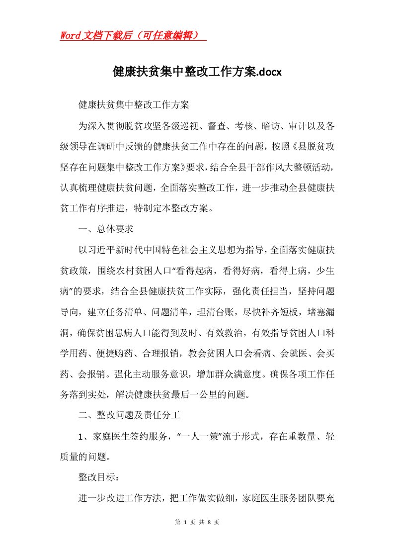 健康扶贫集中整改工作方案.docx