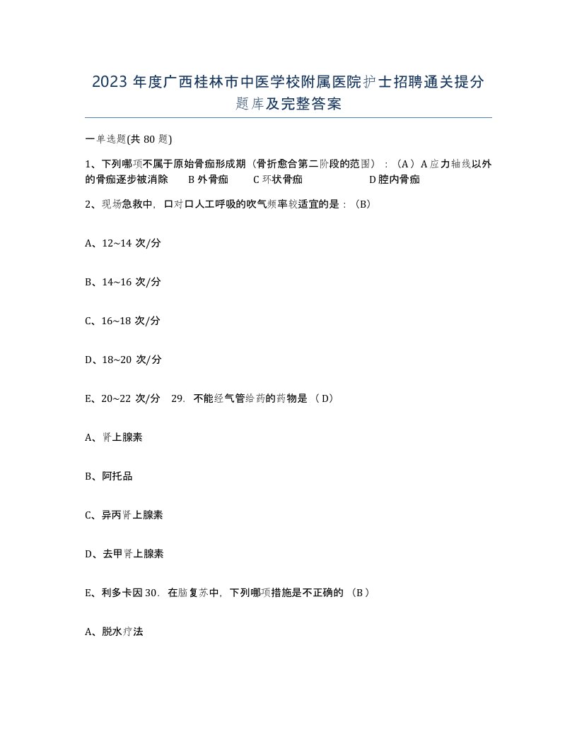 2023年度广西桂林市中医学校附属医院护士招聘通关提分题库及完整答案