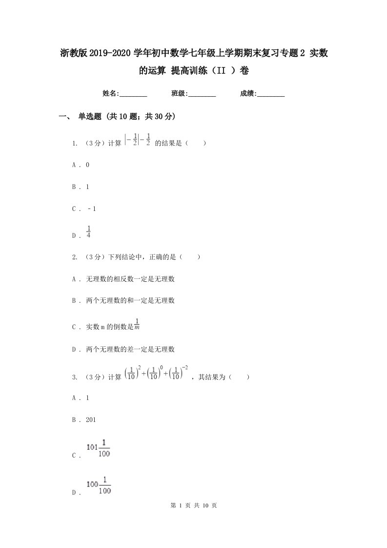 浙教版2019-2020学年初中数学七年级上学期期末复习专题2实数的运算提高训练（II）卷