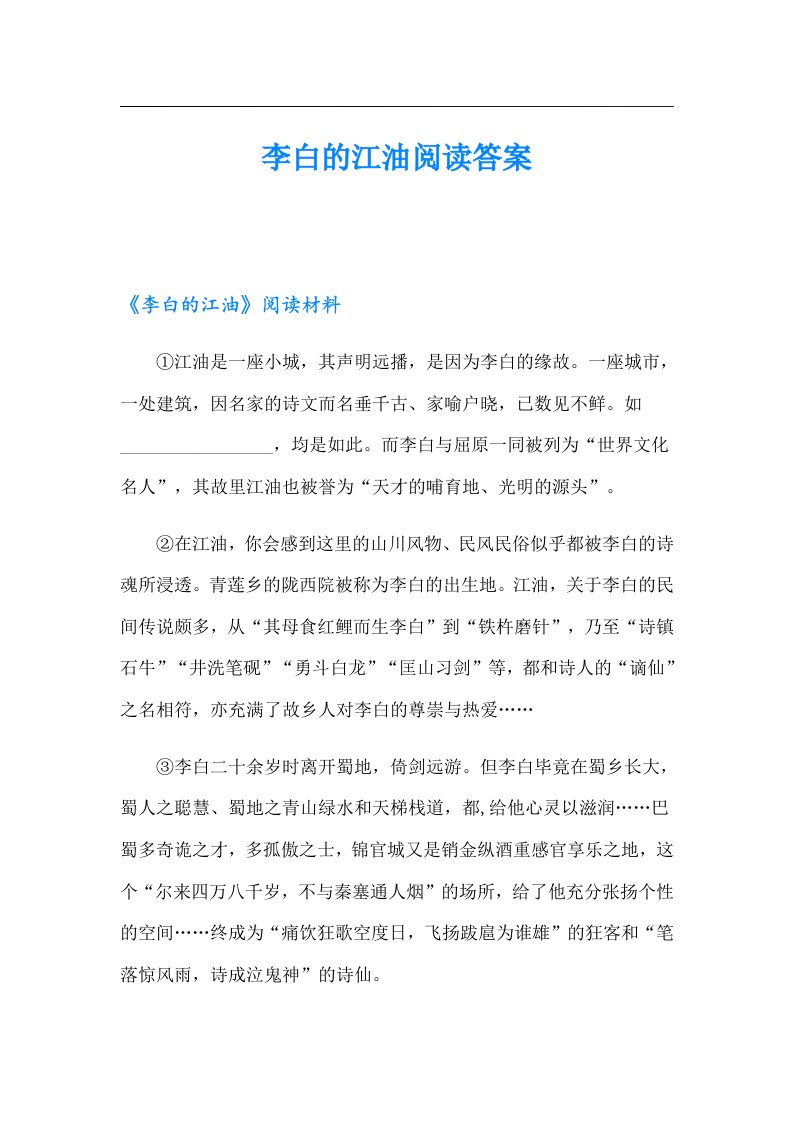 李白的江油阅读答案