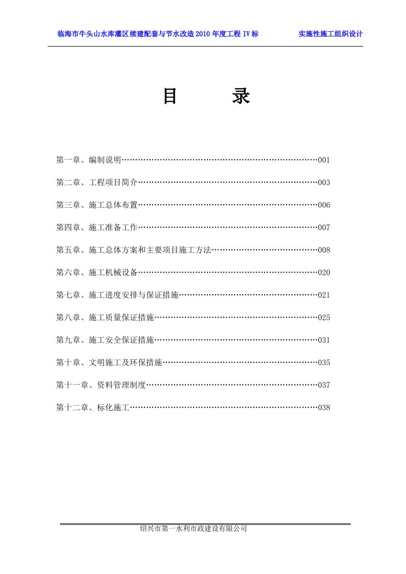 水利灌区河道施工组织设计