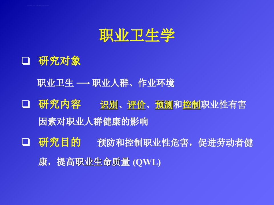 职业卫生学第四章职业性有害因素的识别与评价ppt课件