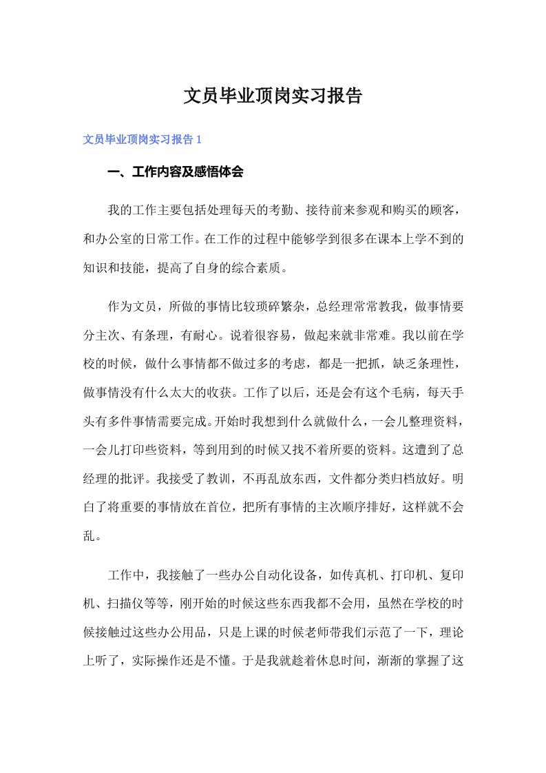 文员毕业顶岗实习报告