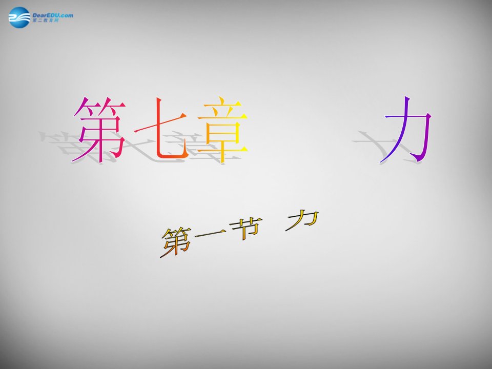 八年级物理下册7.1力示范课市公开课一等奖课件名师大赛获奖课件