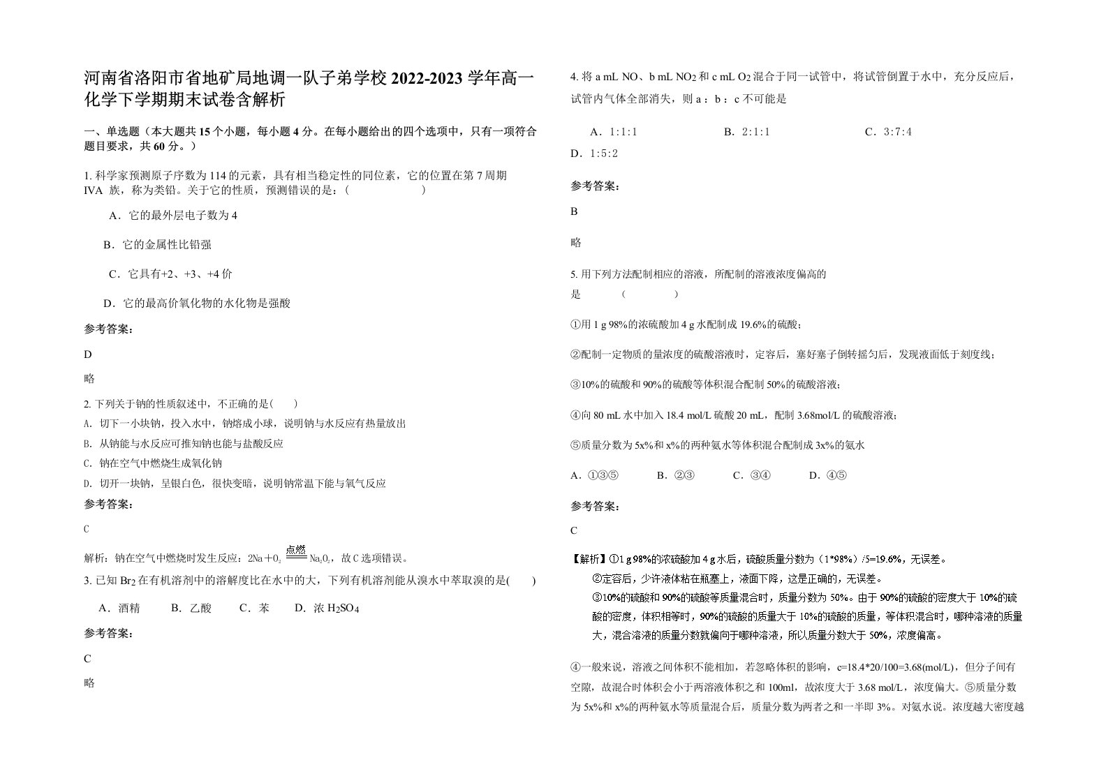 河南省洛阳市省地矿局地调一队子弟学校2022-2023学年高一化学下学期期末试卷含解析