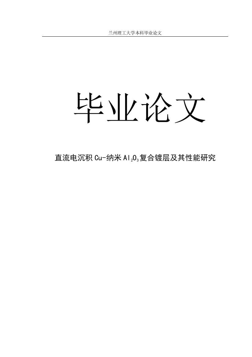 大学毕业论文-—直流电沉积cu纳米al2o3复合镀层及其性能研究