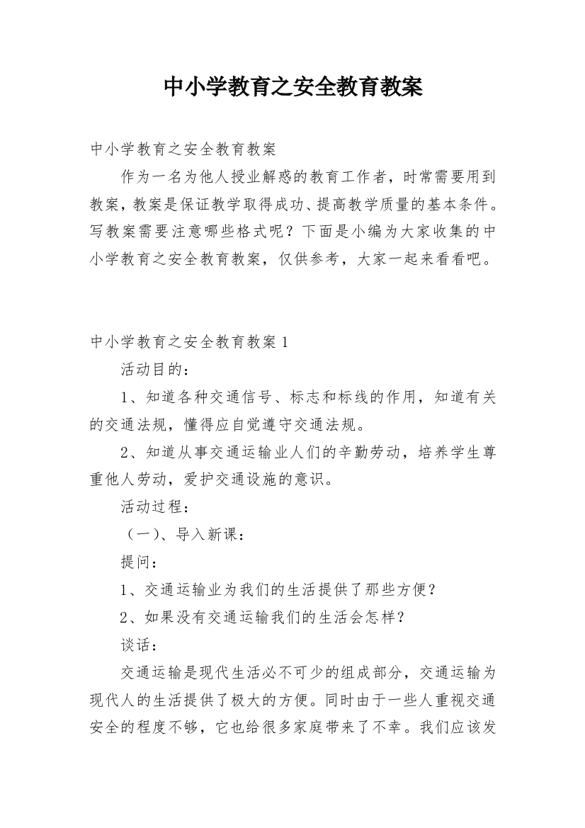 中小学教育之安全教育教案