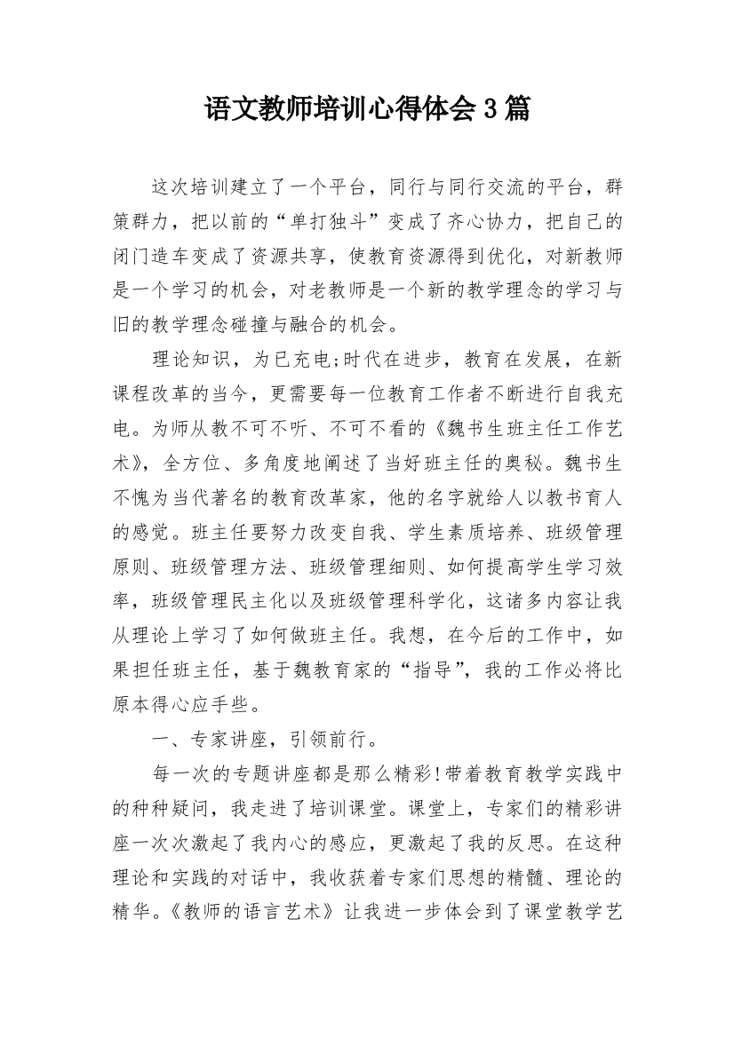 语文教师培训心得体会3篇_1