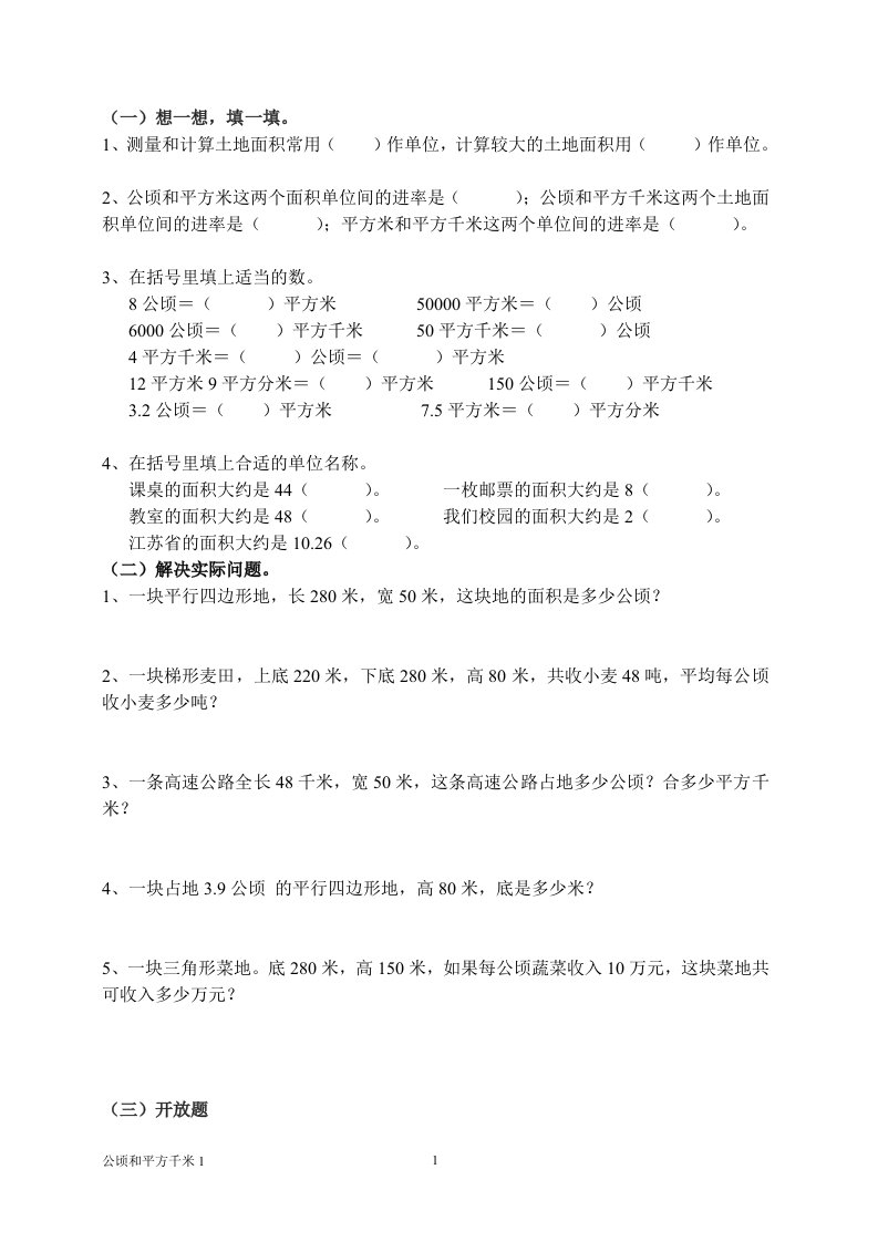 公顷和平方千米练习及面积单位换算练习