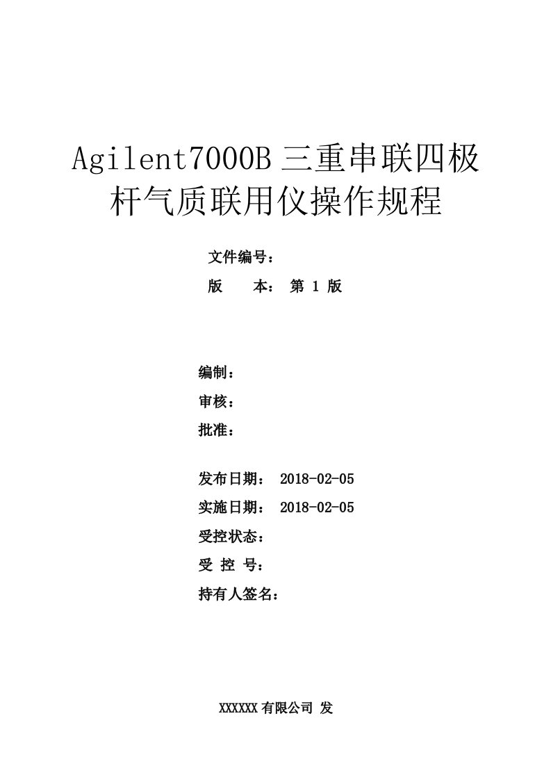 Agilent-7000B三重串联四级杆气质联用仪操作规程