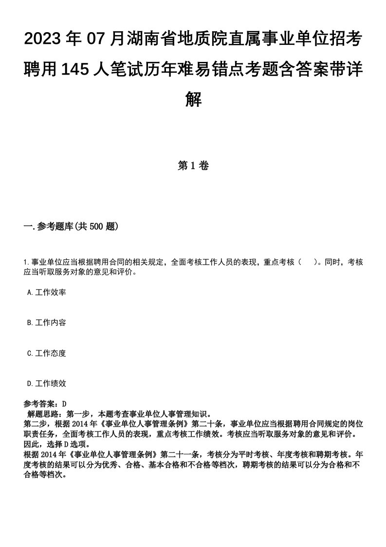 2023年07月湖南省地质院直属事业单位招考聘用145人笔试历年难易错点考题含答案带详解