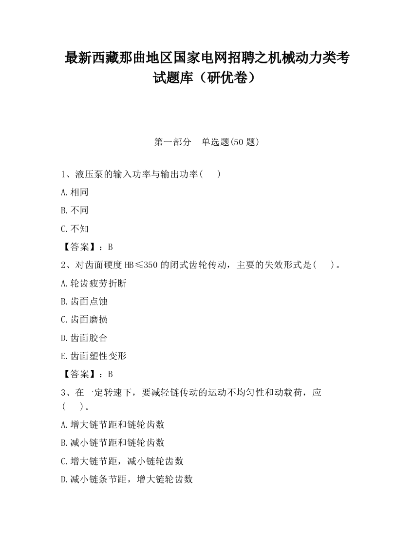 最新西藏那曲地区国家电网招聘之机械动力类考试题库（研优卷）