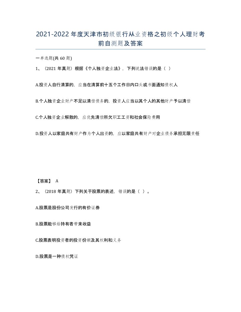 2021-2022年度天津市初级银行从业资格之初级个人理财考前自测题及答案