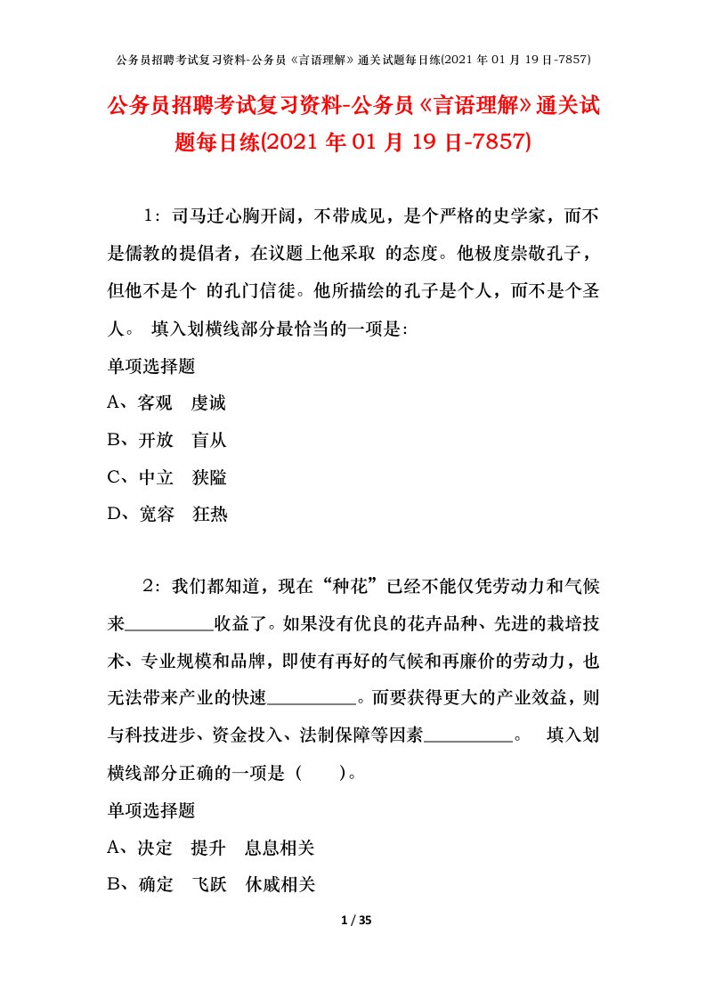 公务员招聘考试复习资料-公务员言语理解通关试题每日练2021年01月19日-7857