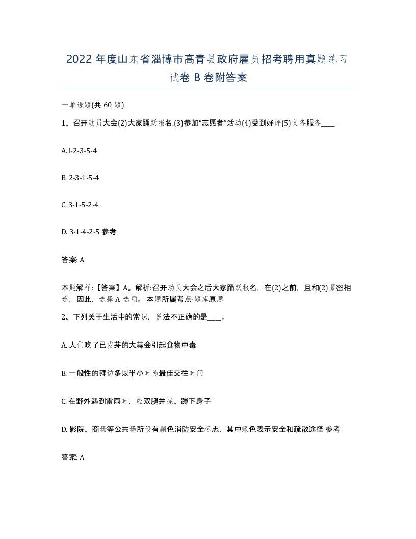 2022年度山东省淄博市高青县政府雇员招考聘用真题练习试卷B卷附答案